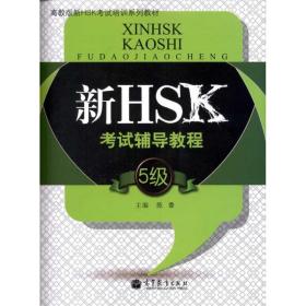 新hsk试辅导教程（5级） 语言－汉语 陈香 新华正版