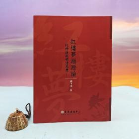 台大出版中心 郭玉雯《红楼梦渊源论──从神话到明清思想》（16开）