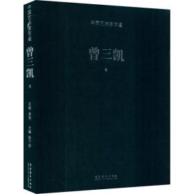 新华正版 中国艺术家年鉴 曾三凯卷 曾三凯 9787503954481 文化艺术出版社 2012-09-01