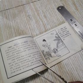 连环画  细柳  山东聊斋志异故事选（41） 钉绣如图，一版一印，内页干净完好，实物拍图品相自鉴