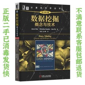 数据挖掘:概念与技术原书第3版 Jiawei Han 机械