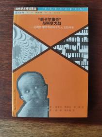 “索卡尔事件”与科学大战：后现代视野中的科学与人文的冲突／当代学术棱镜译丛·世纪学术论争系列