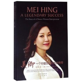 新华正版 美卿:一个中国女子的创业传奇 叶梅 9787500151807 中国对外翻译出版有限公司公司