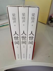 人世间  梁晓声签名日期地点  茅盾文学奖获奖作品