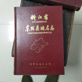 浙江省东阳县地名志
