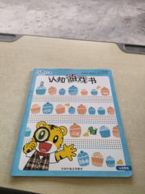 乐智小天地 快乐版 小班 认知游戏书