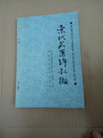 中国历代名医学术经验荟萃丛书：宋代名医许叔微
