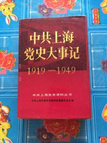 中共上海党史大事记1919——1949