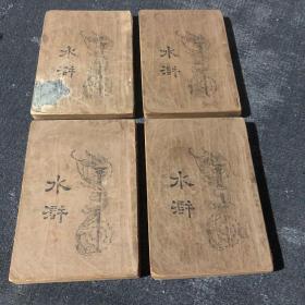 中華民國十三年《水滸》一套四冊全，亞東圖書館，好品如圖，不缺任何