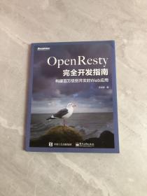 OpenResty完全开发指南：构建百万级别并发的Web应用