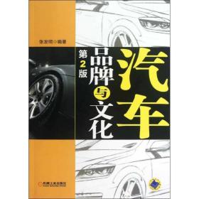 新华正版 汽车品牌与文化 张发明 9787111414889 机械工业出版社 2013-06-01