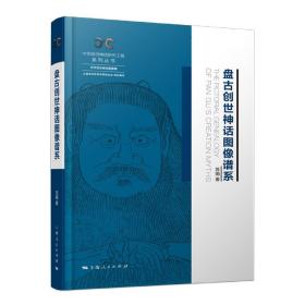 全新正版 盘古创世神话图像谱系 苏娟 9787208177024 上海人民出版社