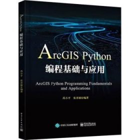 ArcGIS Python编程基础与应用 9787121409806 芮小平,张彦敏 电子工业出版社