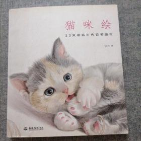猫咪绘：33只萌猫的色铅笔图绘