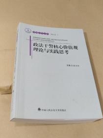 泉城法学文库：政法干警核心价值观理论与实践思考