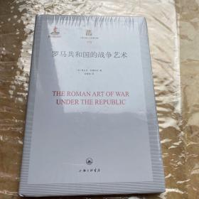 罗马共和国的战争艺术