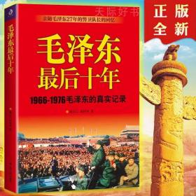 毛泽东最后十年(1966-1976毛泽东的真实记录) 毛主席毛泽东的最后10年回忆录工作