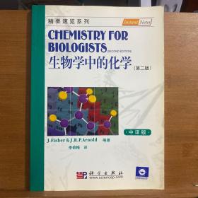 生物学中的化学（第二版）中译版