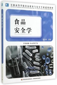 【正版】食品安全学2/侯红漫9787501998814
