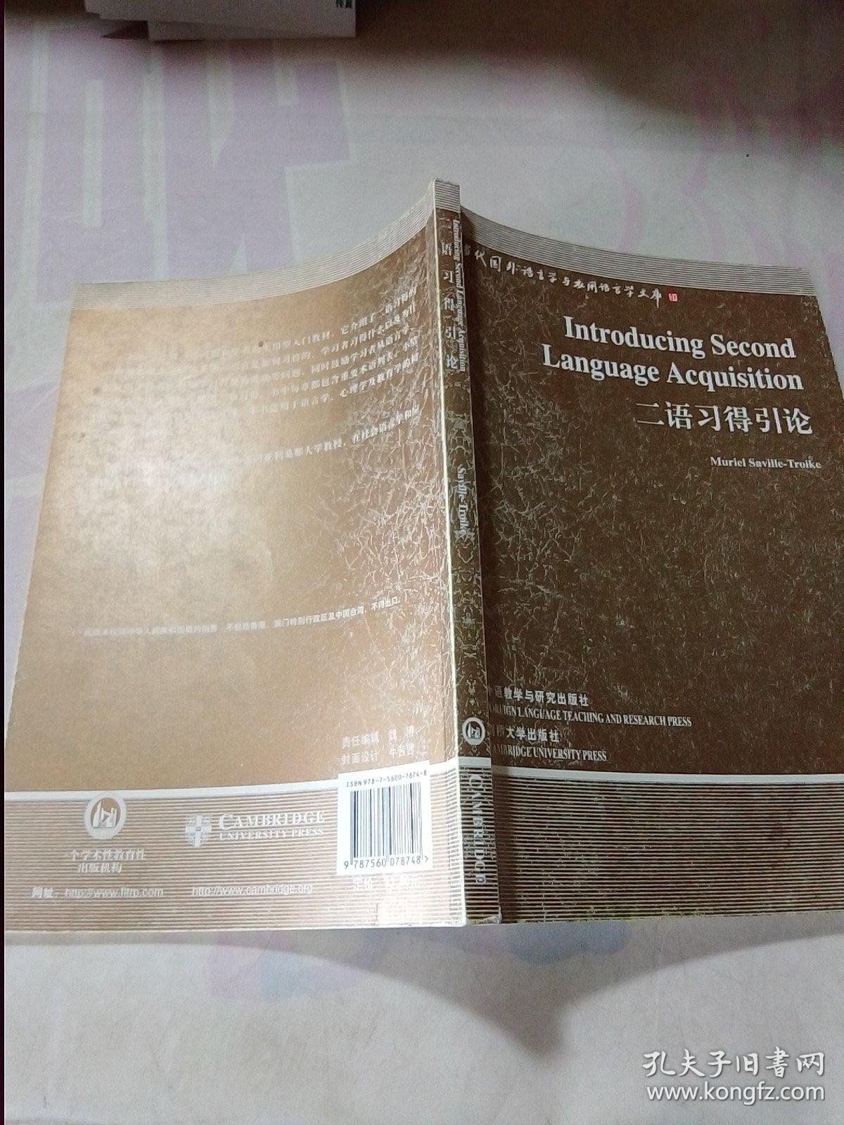 二语习得引论_萨维尔·特 罗伊克(Saville Troike.M) 著_孔夫子旧书网