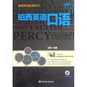 珀西英语语 外语－实用英语 珀西