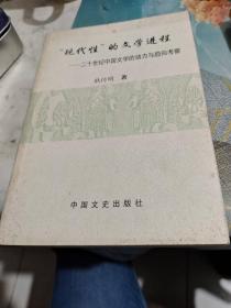 现代性的文学进程 二十世纪中国文学的动力与趋向考查/G28
