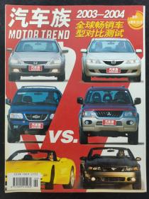 汽车族 2003-2004全球畅销车型对比测试 杂志