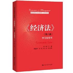 全新正版 经济法(第8版学习指导书经济管理类核心课程教材) 赵威 9787300289861 中国人民大学出版社