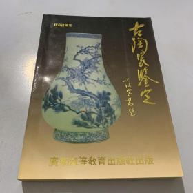 古陶瓷鉴定 赵自强 广东高等教育出版社
