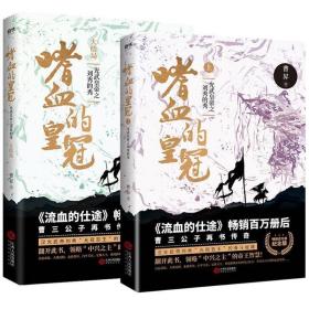 2019年典藏版  嗜血的皇冠:光武皇帝之刘秀的秀:上+大结局 全2册
