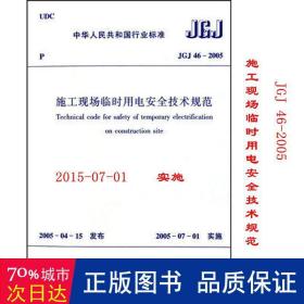 jgj46-2005 施工现场临时用电安全技术规范 建筑规范  新华正版