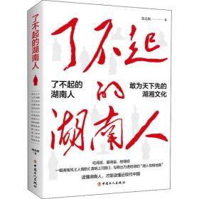 新华正版 了不起的湖南人 徐志频 9787500874928 中国工人出版社