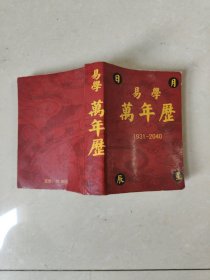 易学万年历1931-2040