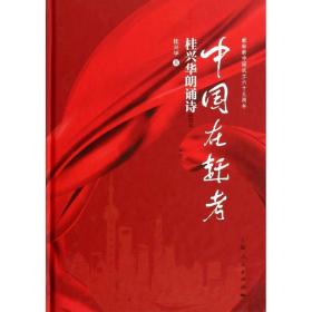 新华正版 中国在赶考 桂兴华 9787208121553 上海人民出版社