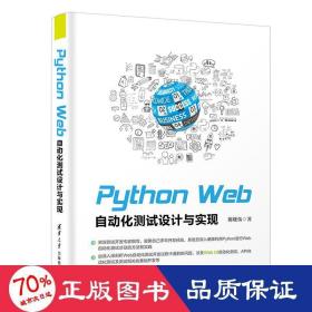 python web自动化测试设计与实现 编程语言 陈晓伍