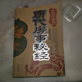 实用中医--历代房事秘经