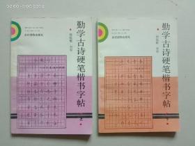 勤學古詩硬筆楷書字帖 （上下）