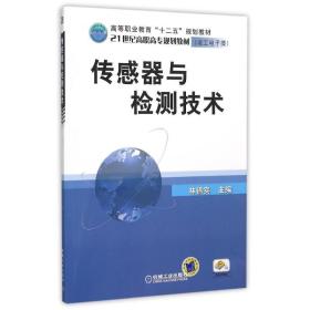 【正版新书】 传感器与检测技术/林锦实主编 主编林锦实 机械工业出版社