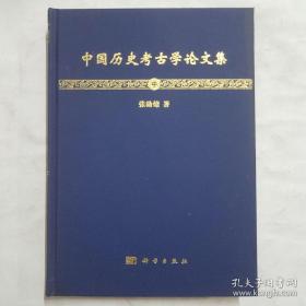 两册中国历史考古学论文集（中册、下册）两本合售