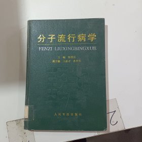 分子流行病学