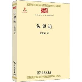 认识论 中国哲学 张东荪 新华正版