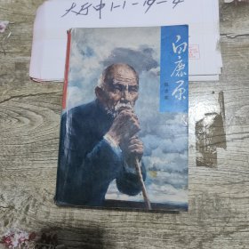 白鹿原