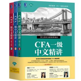 CFA一级中文精讲(第3版共3册)/品职教育CFA一考而过系列