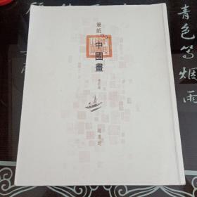 笔纸中国画
