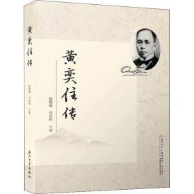黄奕住传 中国历史 赵德馨,马长伟 新华正版