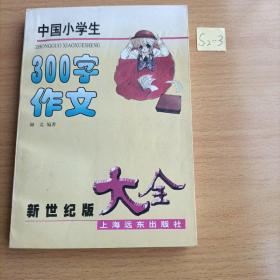 中国小学生300字作文大全