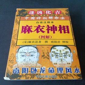 图解麻衣神相（足本珍藏版）中州古籍出版社