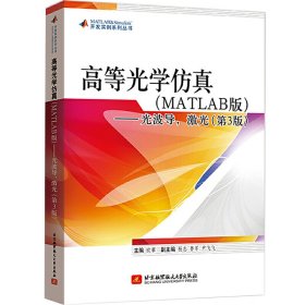 全新正版高等光学（MATLAB）——光波导，激光（第3版）9787530518