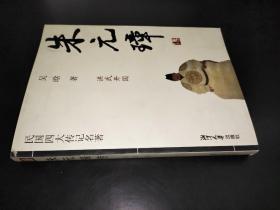 民國四大傳記名著：朱元璋傳（洪武開國）