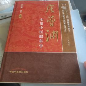庄曾渊实用中医眼科学